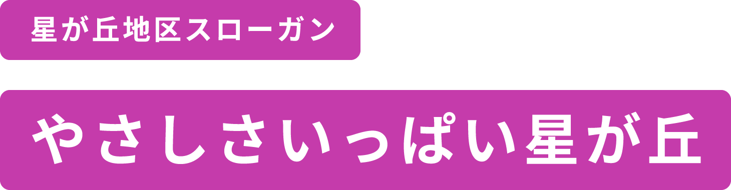 星が丘地区スローガンやさしさいっぱい星が丘