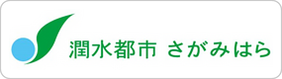 潤水都市さがみはら