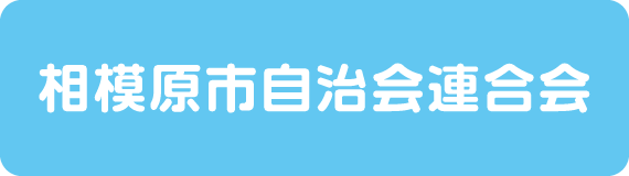 相模原市自治会連合会