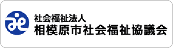 社会福祉法人相模原市社会福祉協議会