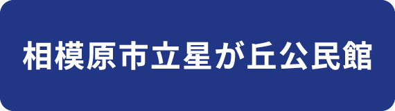 相模原市立星が丘公民館